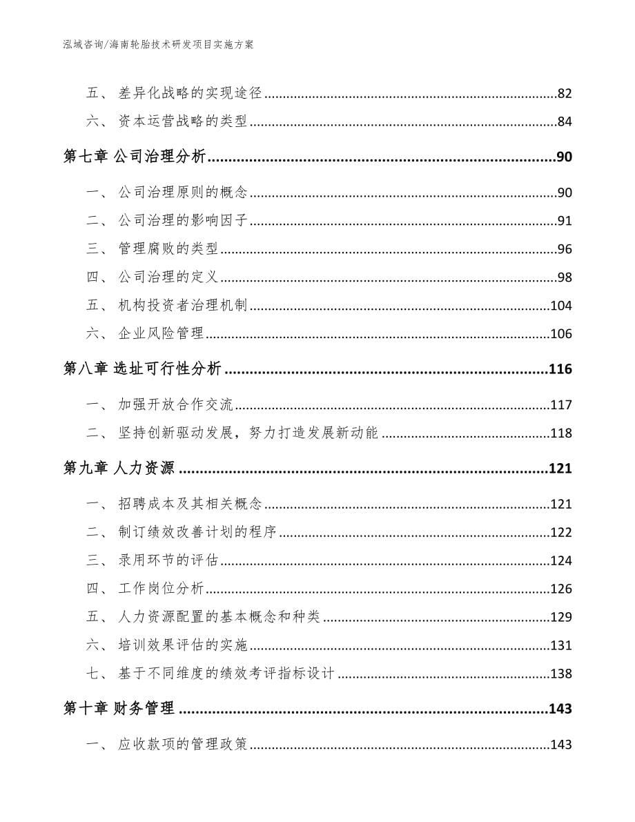 海南轮胎技术研发项目实施方案_范文模板_第5页