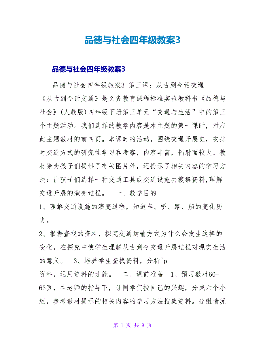 品德与社会四年级教案3.doc_第1页