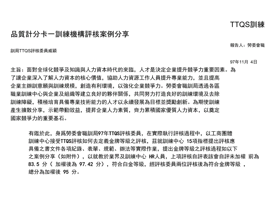 TTQS训练品质计分卡训练机构评核案例分享_第1页