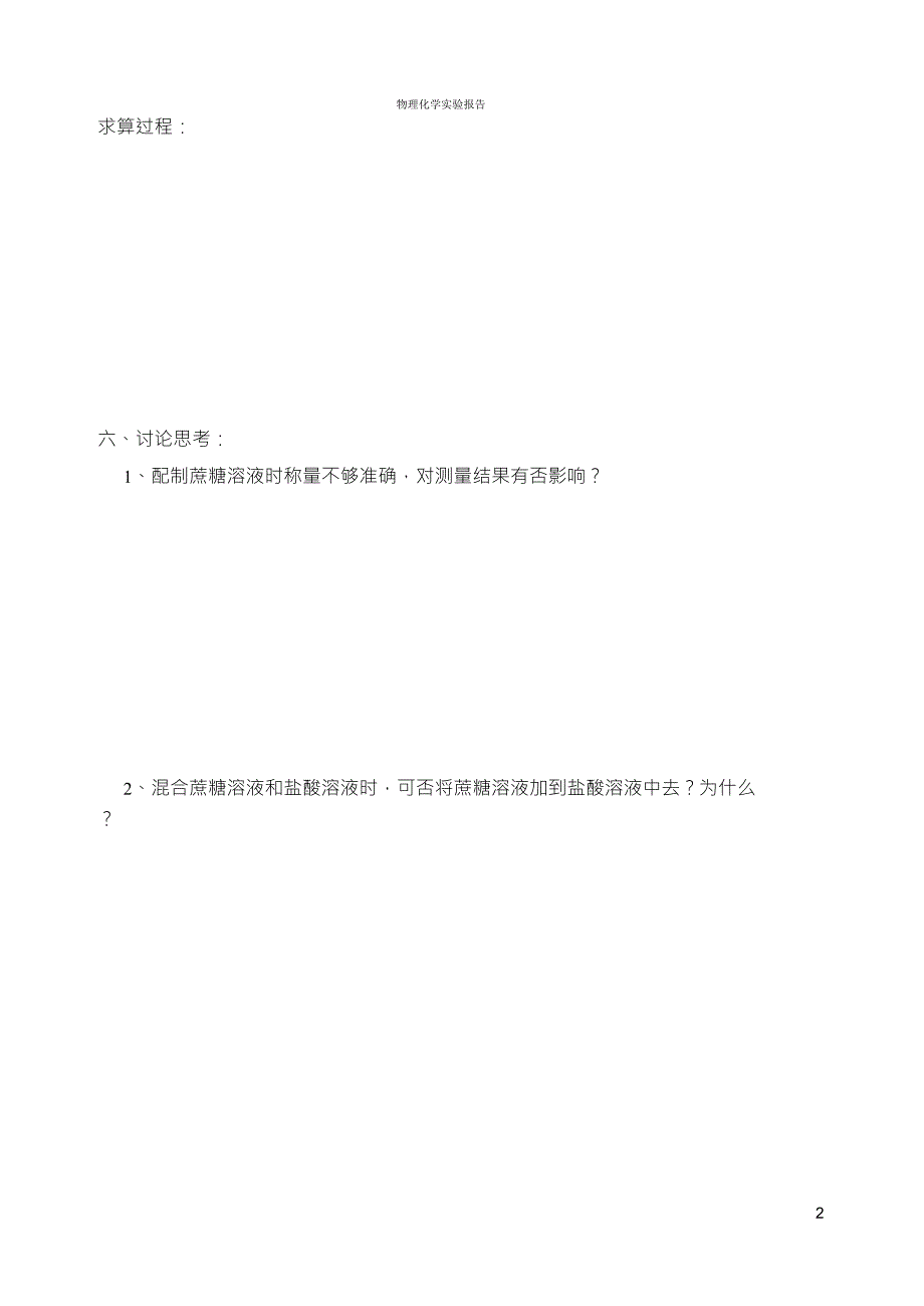 旋光法测定蔗糖转化反应的速率常数实验报告_第4页