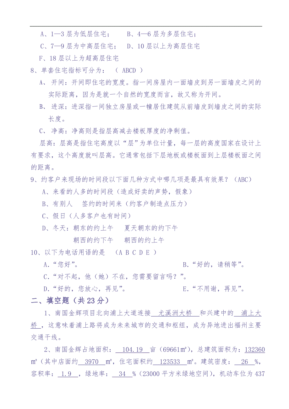 房地产—南国金辉售楼部培训考核问卷（天选打工人）.docx_第2页