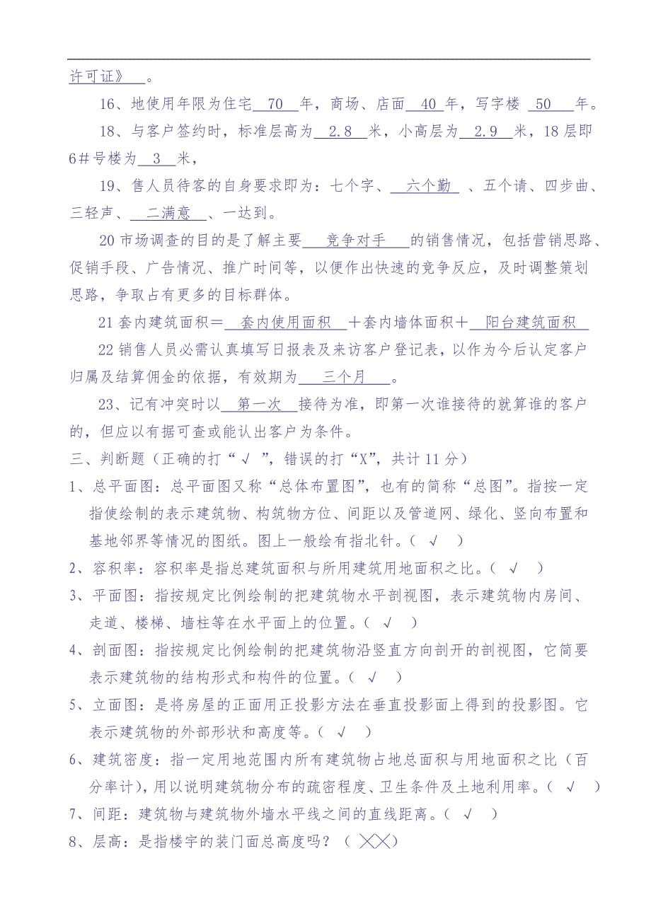 房地产—南国金辉售楼部培训考核问卷（天选打工人）.docx_第4页