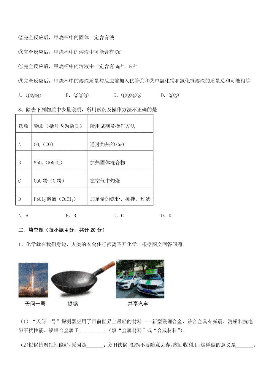 2021-2022年度最新人教版九年级下册化学第八单元金属和金属材料期末考试卷【最新】.docx_第3页