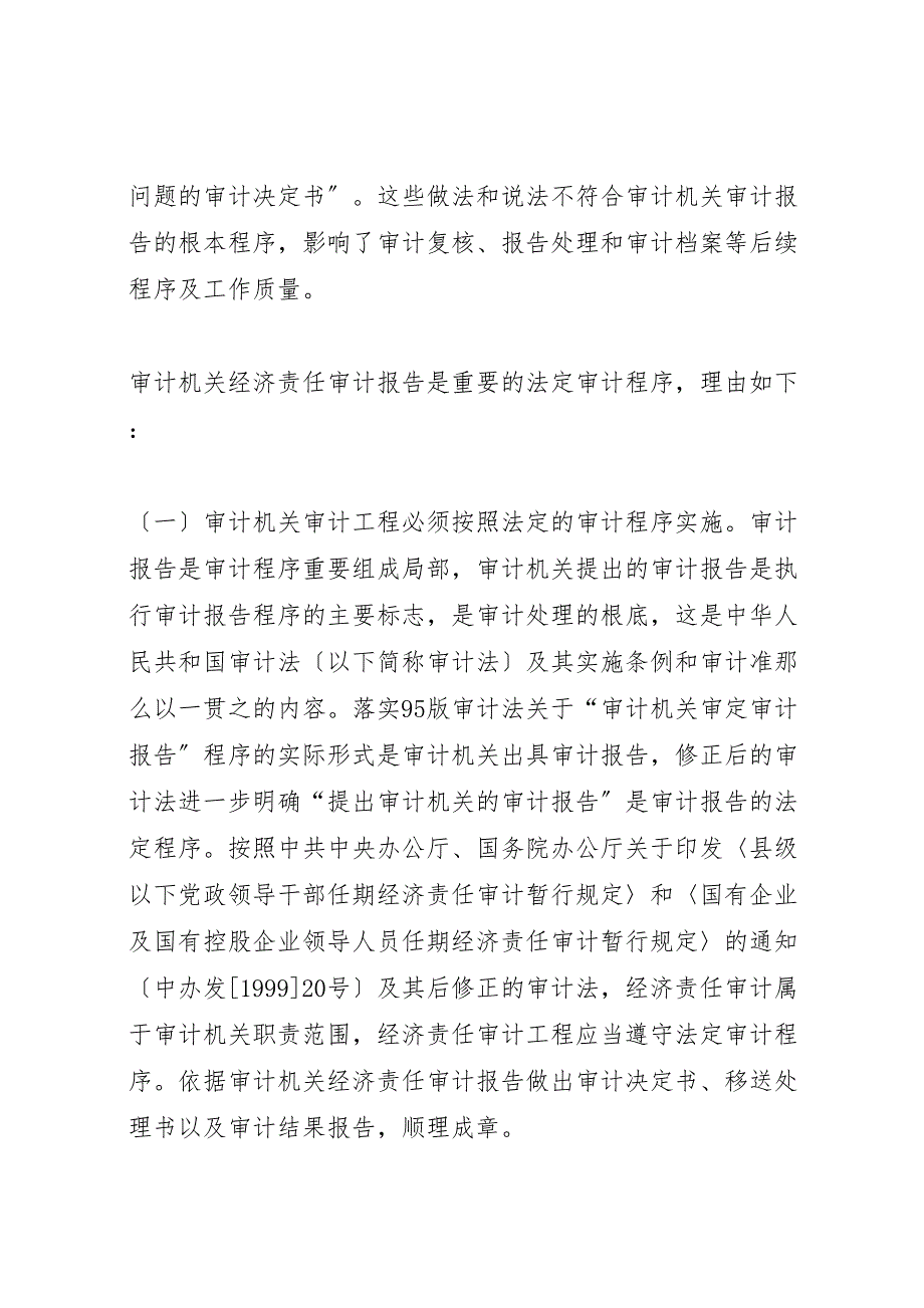 2023年把握审计程序和审计实体提高经济责任审计报告总体质量 .doc_第3页