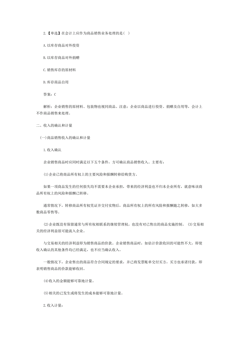 《会计基础》：收入、费用和利润汇总.doc_第2页