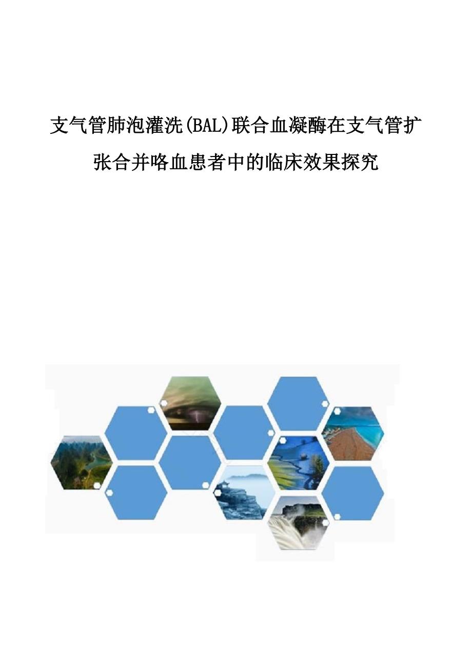 支气管肺泡灌洗(BAL)联合血凝酶在支气管扩张合并咯血患者中的临床效果探究_第1页