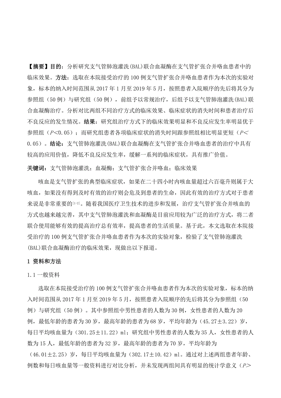 支气管肺泡灌洗(BAL)联合血凝酶在支气管扩张合并咯血患者中的临床效果探究_第2页