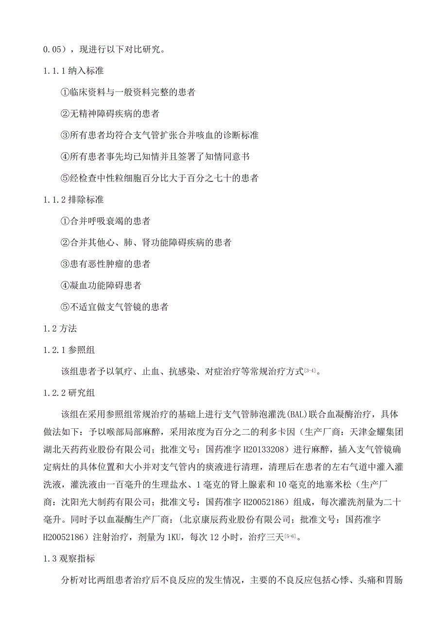 支气管肺泡灌洗(BAL)联合血凝酶在支气管扩张合并咯血患者中的临床效果探究_第3页