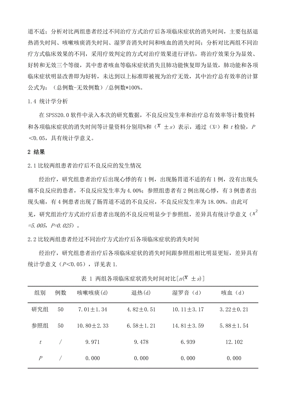 支气管肺泡灌洗(BAL)联合血凝酶在支气管扩张合并咯血患者中的临床效果探究_第4页