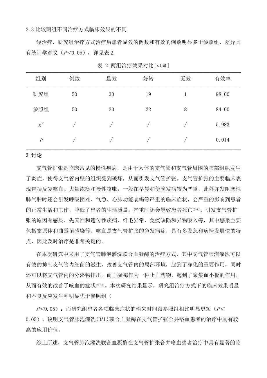 支气管肺泡灌洗(BAL)联合血凝酶在支气管扩张合并咯血患者中的临床效果探究_第5页