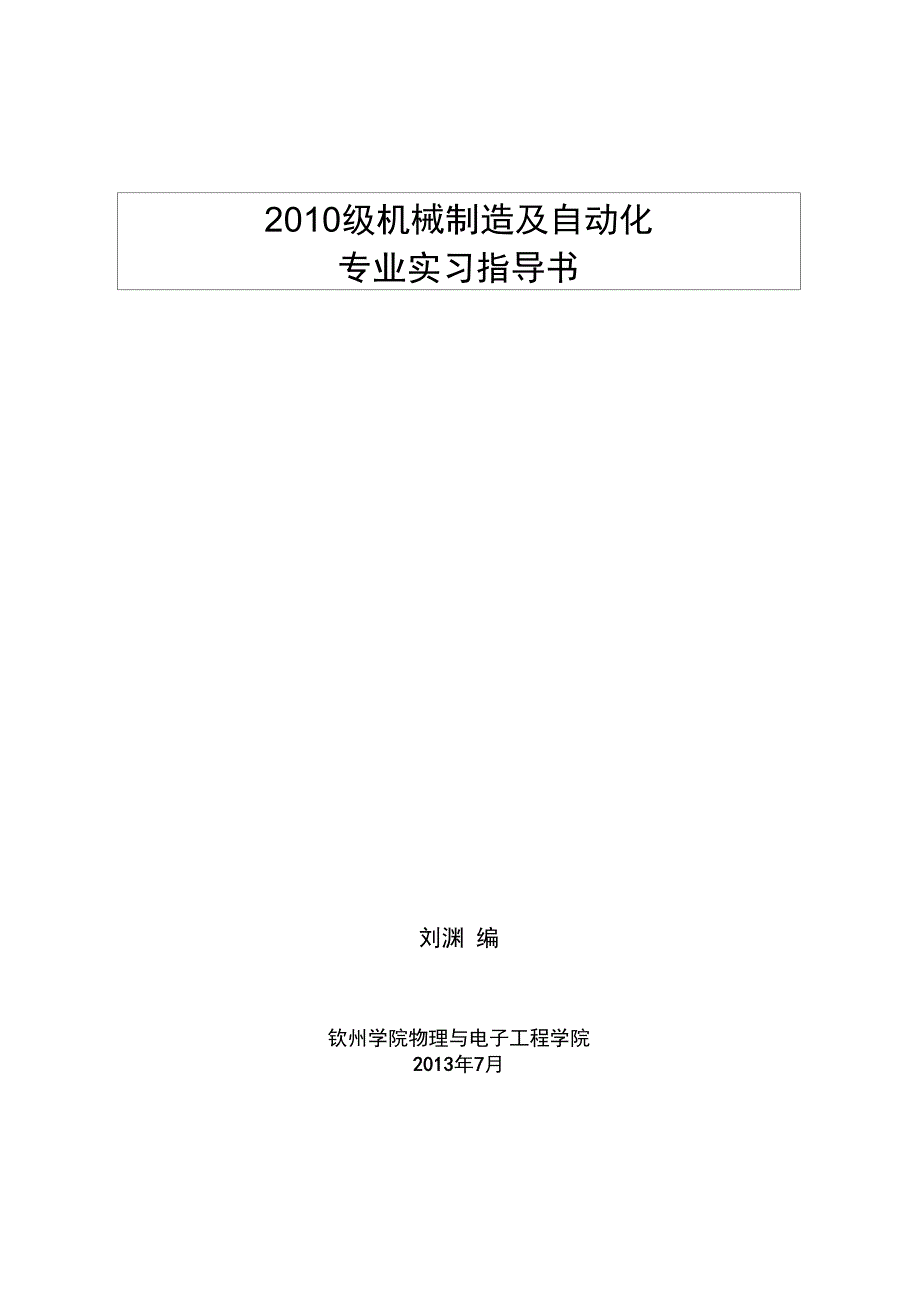 2010级机械制造及自动化专业实习指导书解析_第1页