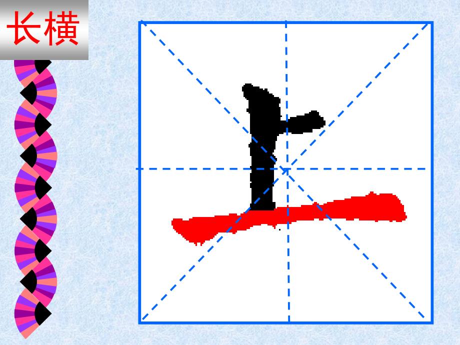 硬笔书法第一讲《基本笔画——横》课件 (2)_第4页