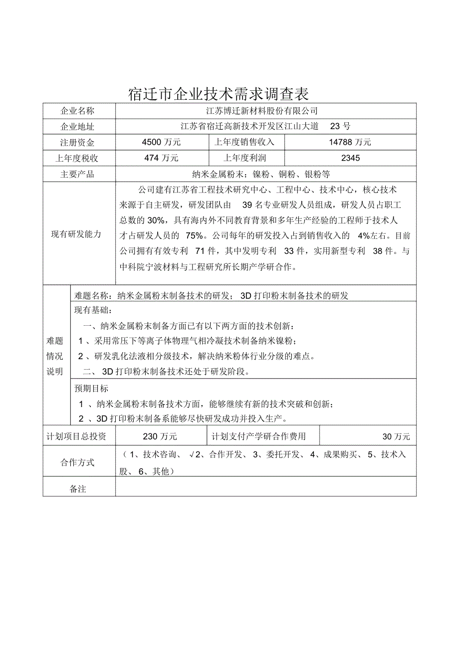 宿迁企业技术需求对接服务_第3页