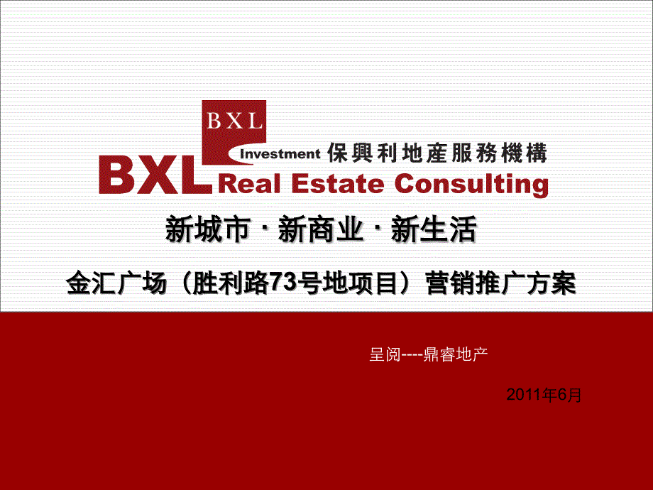 6月保利金汇广场营销推广方案（30页）_第1页