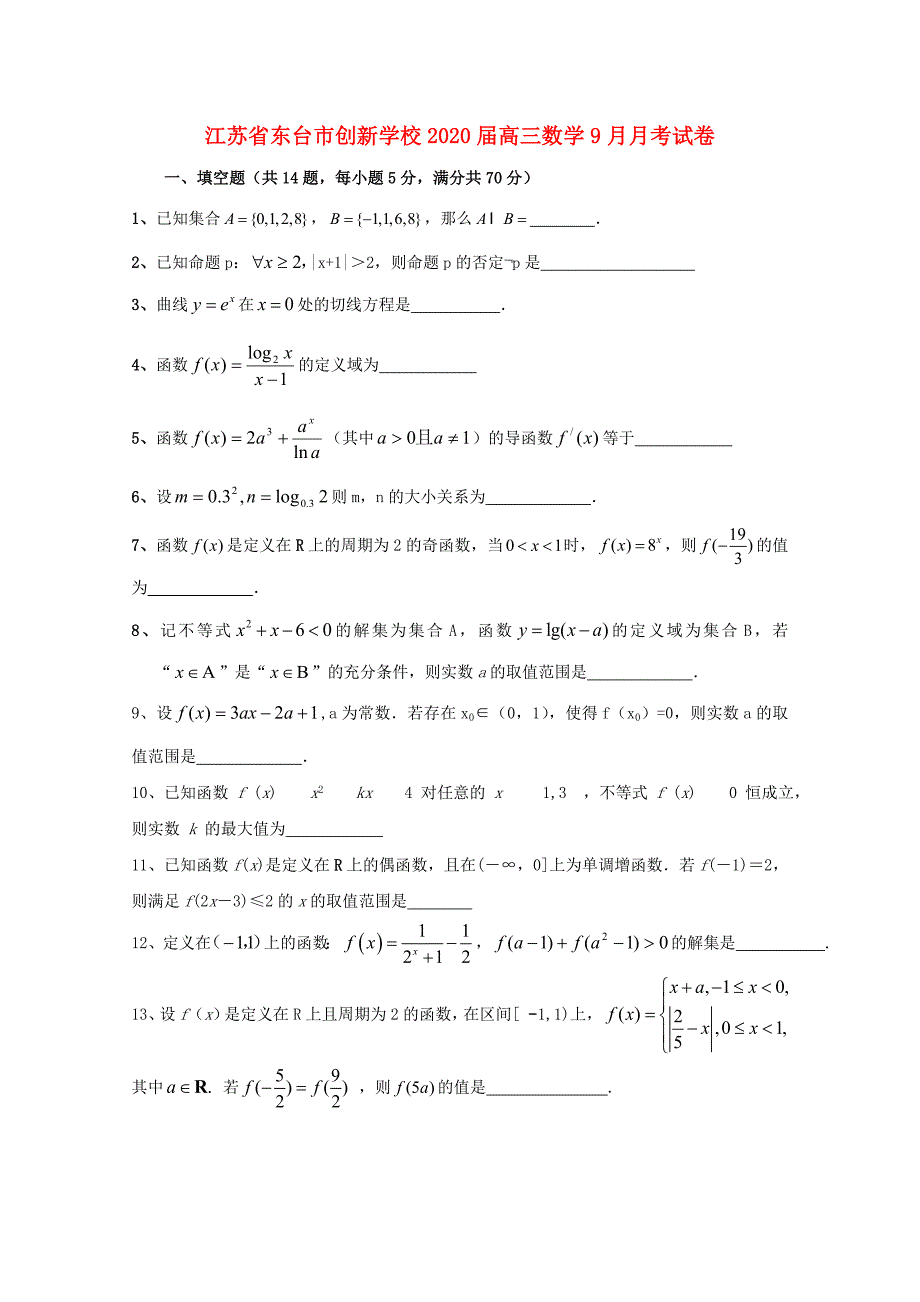 江苏省东台市创新学校高三数学9月月考试卷_第1页