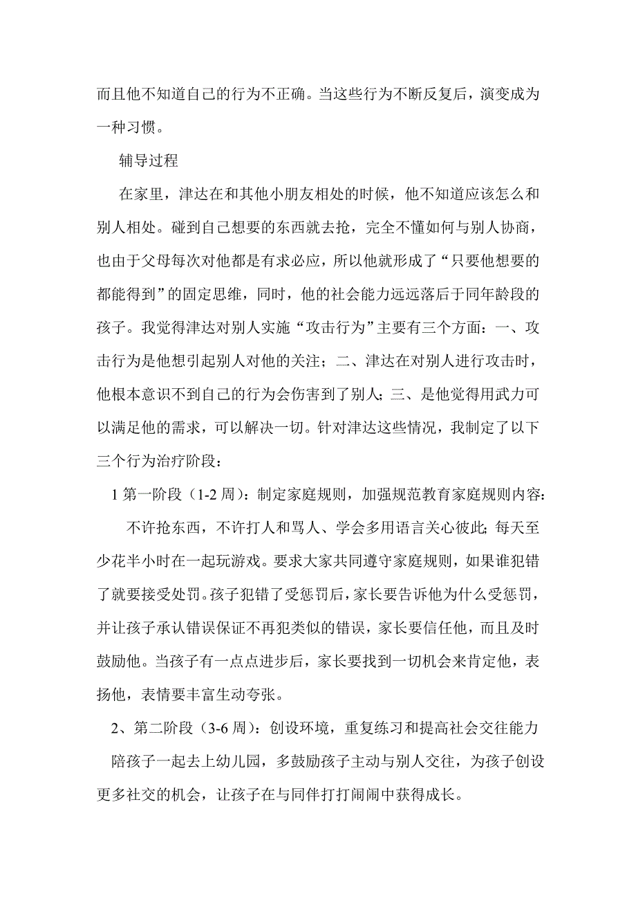 幼儿攻击性行为的辅导.doc_第2页