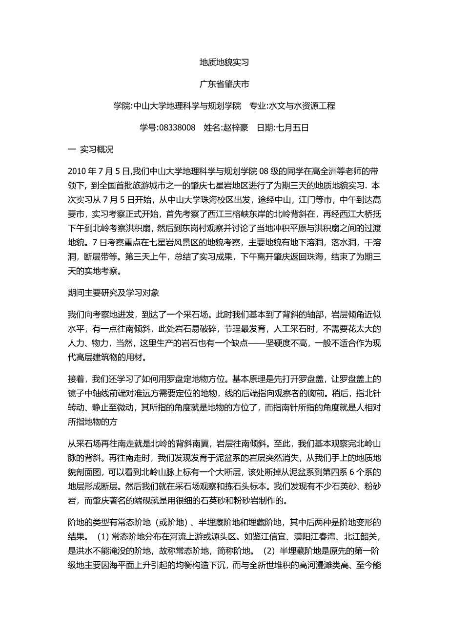 肇庆地区地质地貌实习报告.doc_第2页