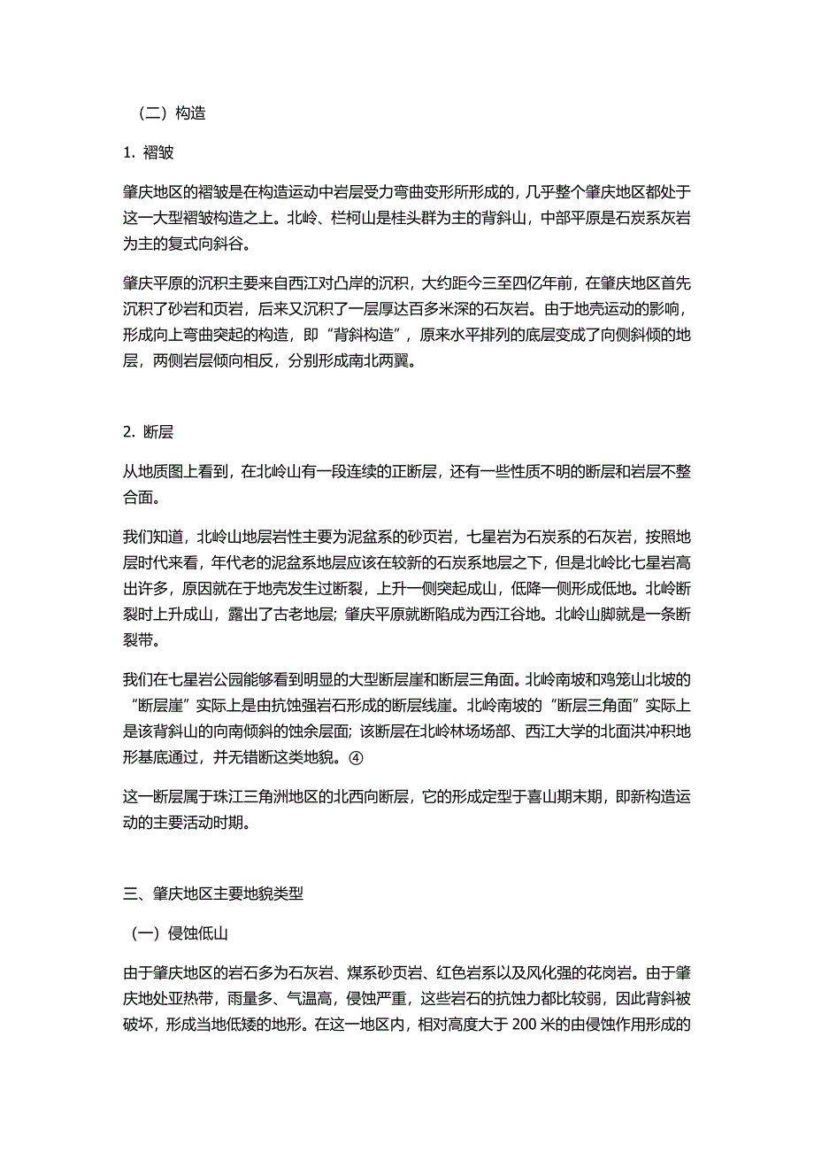 肇庆地区地质地貌实习报告.doc_第4页