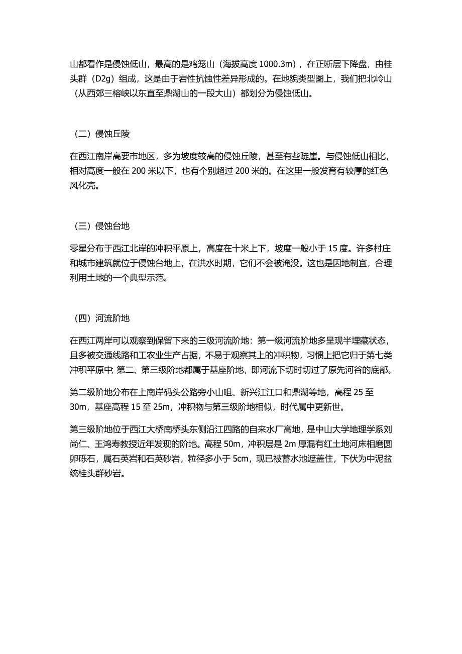 肇庆地区地质地貌实习报告.doc_第5页