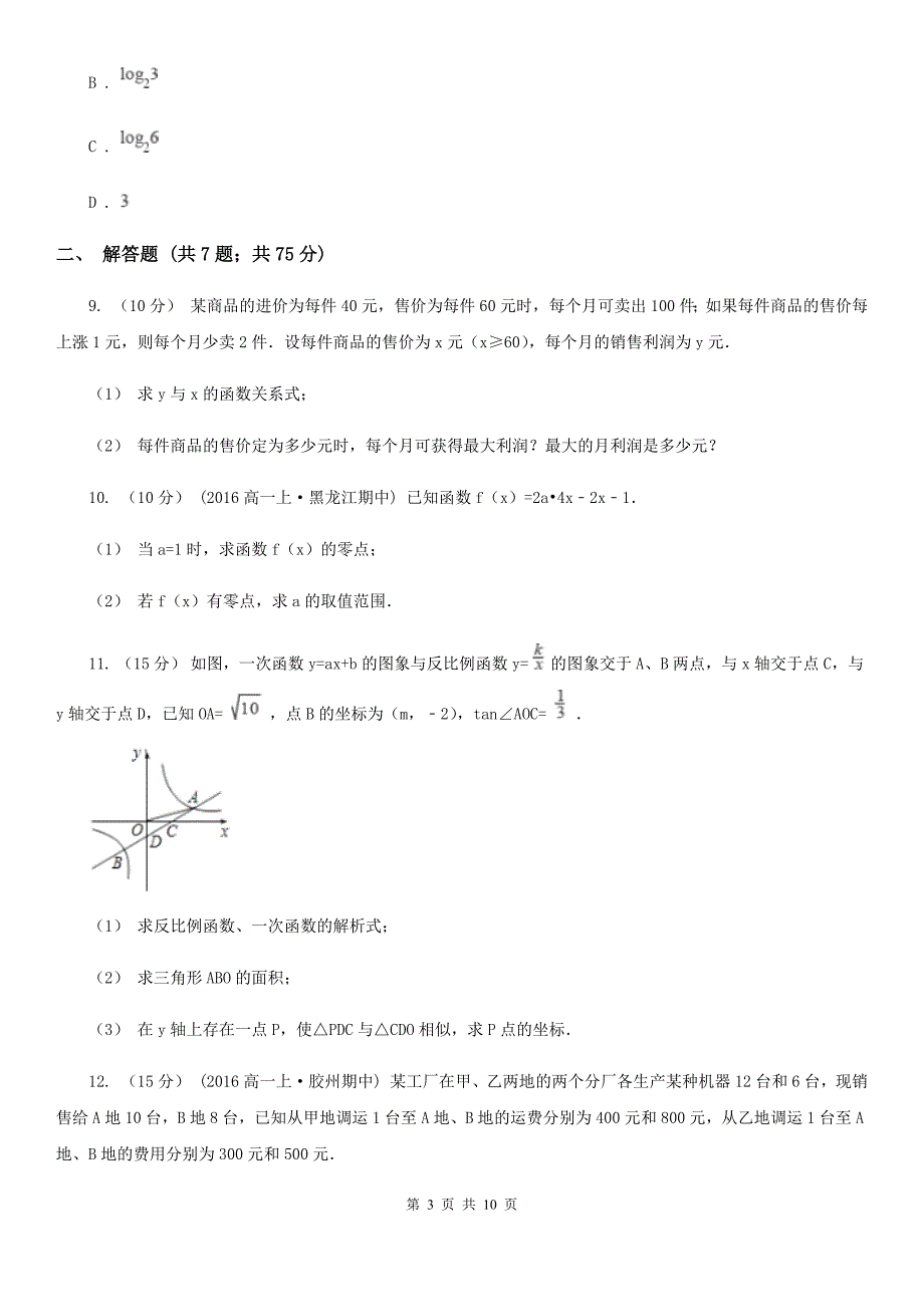 山东省莱芜市数学高考复习专题03：函数的应用_第3页