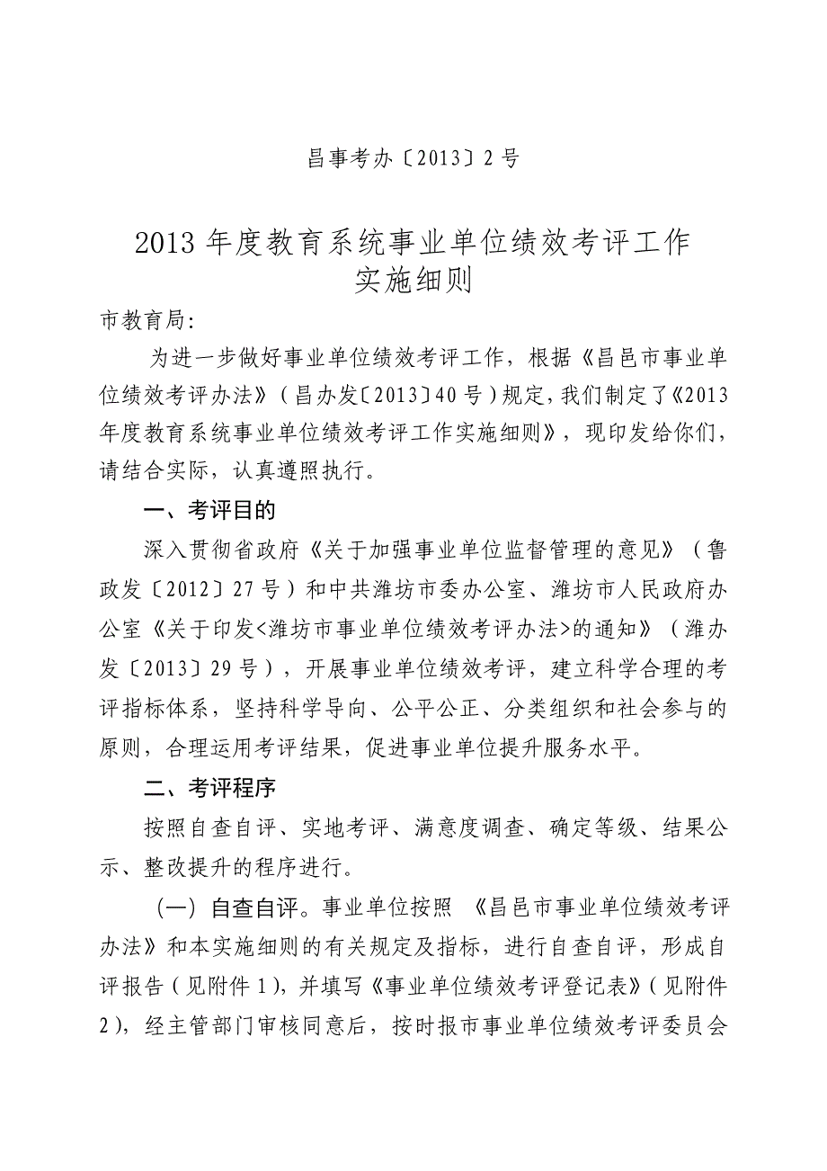 昌邑教育绩效考核实施细则_第1页