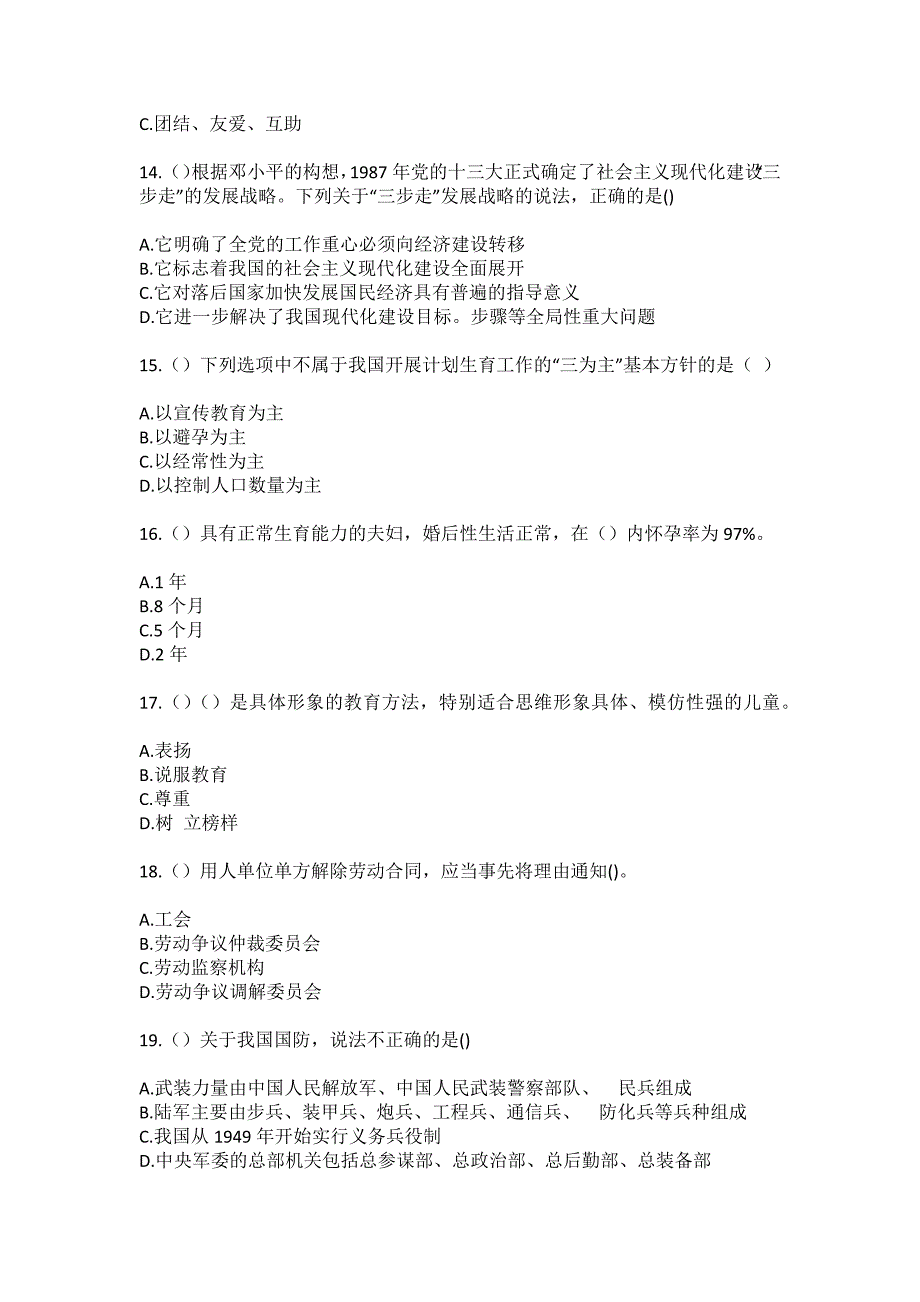 2023年安徽省亳州市利辛县旧城镇盛新村社区工作人员（综合考点共100题）模拟测试练习题含答案_第4页