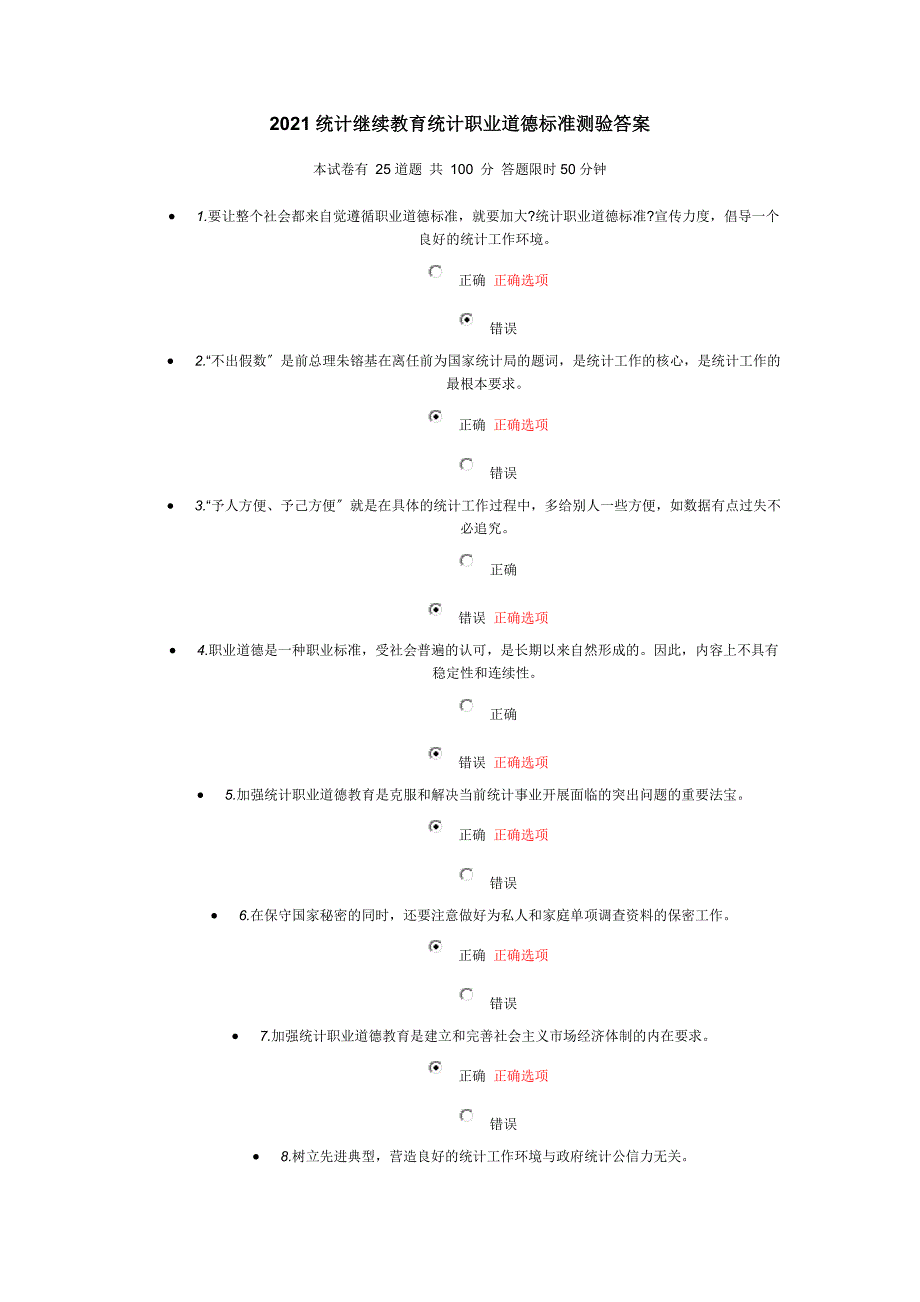 统计继续教育统计职业道德规范测验答案_第1页