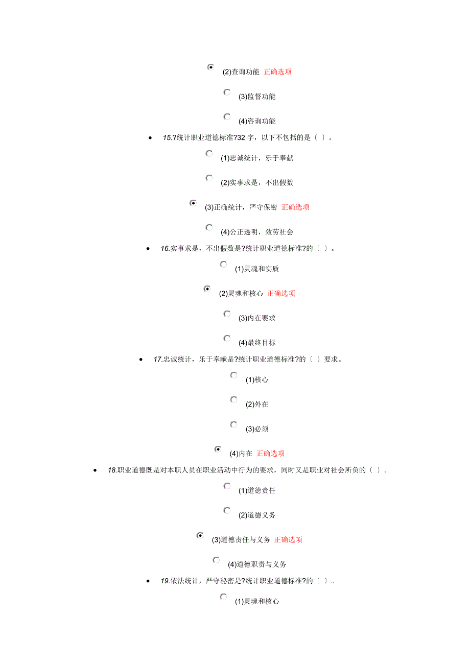 统计继续教育统计职业道德规范测验答案_第3页