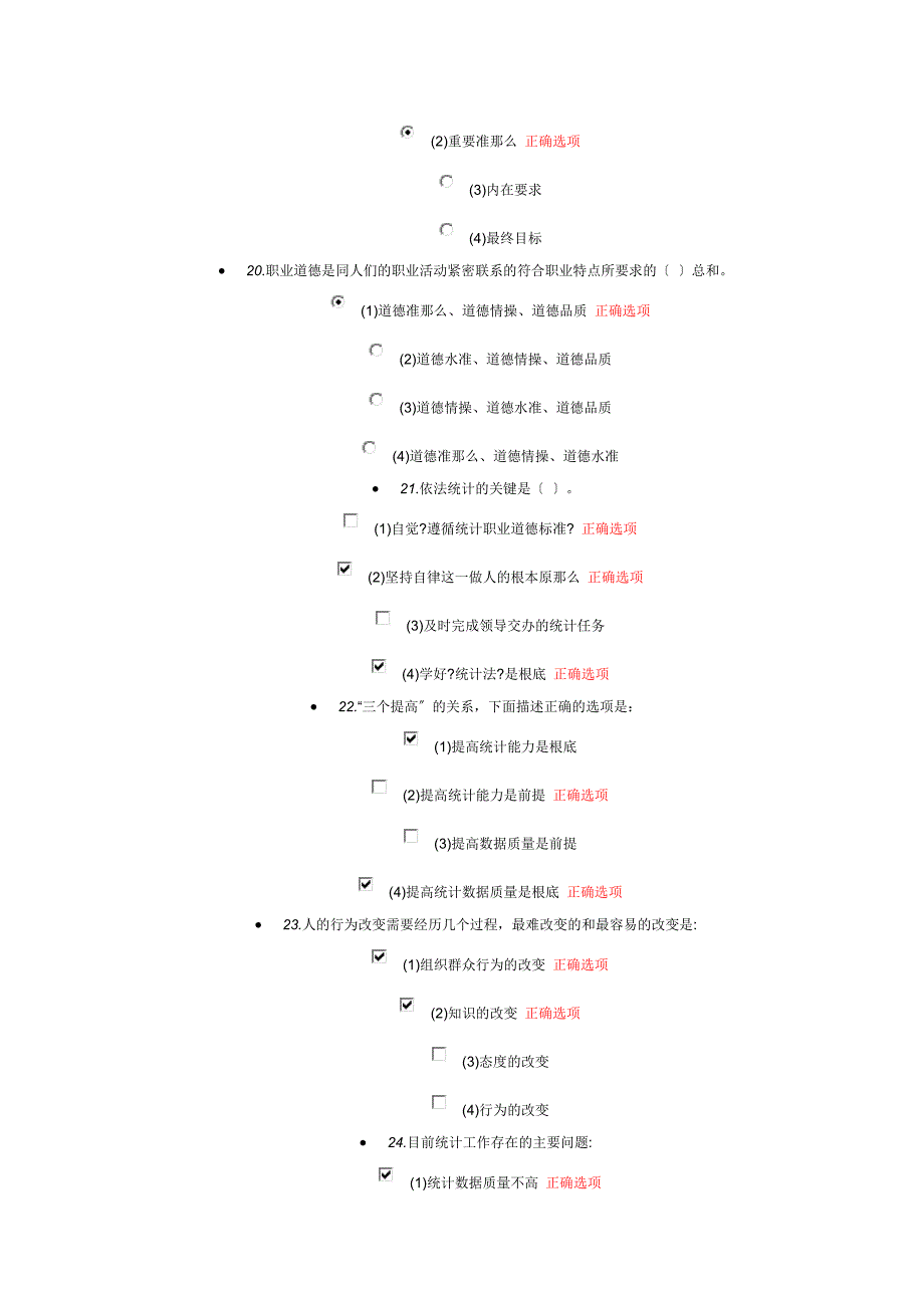 统计继续教育统计职业道德规范测验答案_第4页