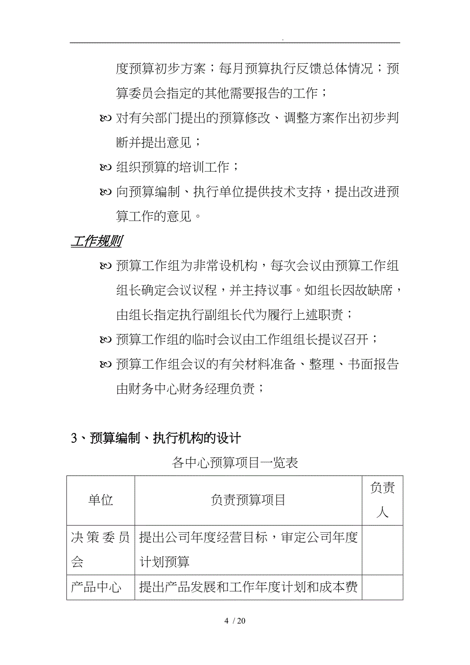 某软件公司财务预算管理制度_第4页