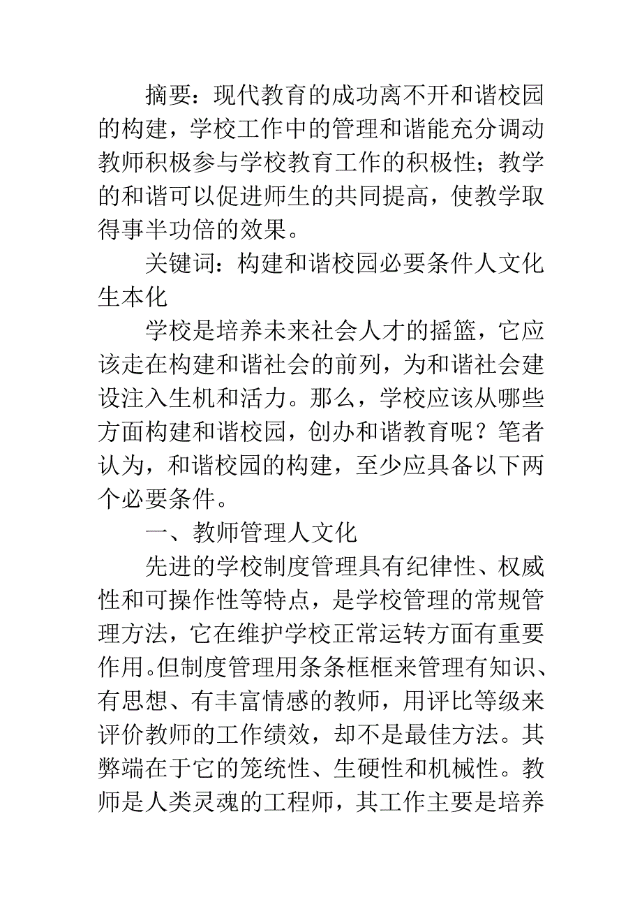 和谐校园人文化与生本化.docx_第2页