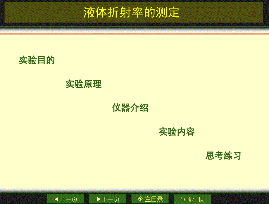 液体折射率的测量课件_第1页