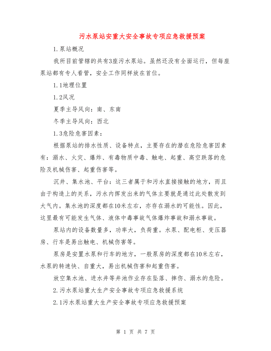 污水泵站安重大安全事故专项应急救援预案.doc_第1页