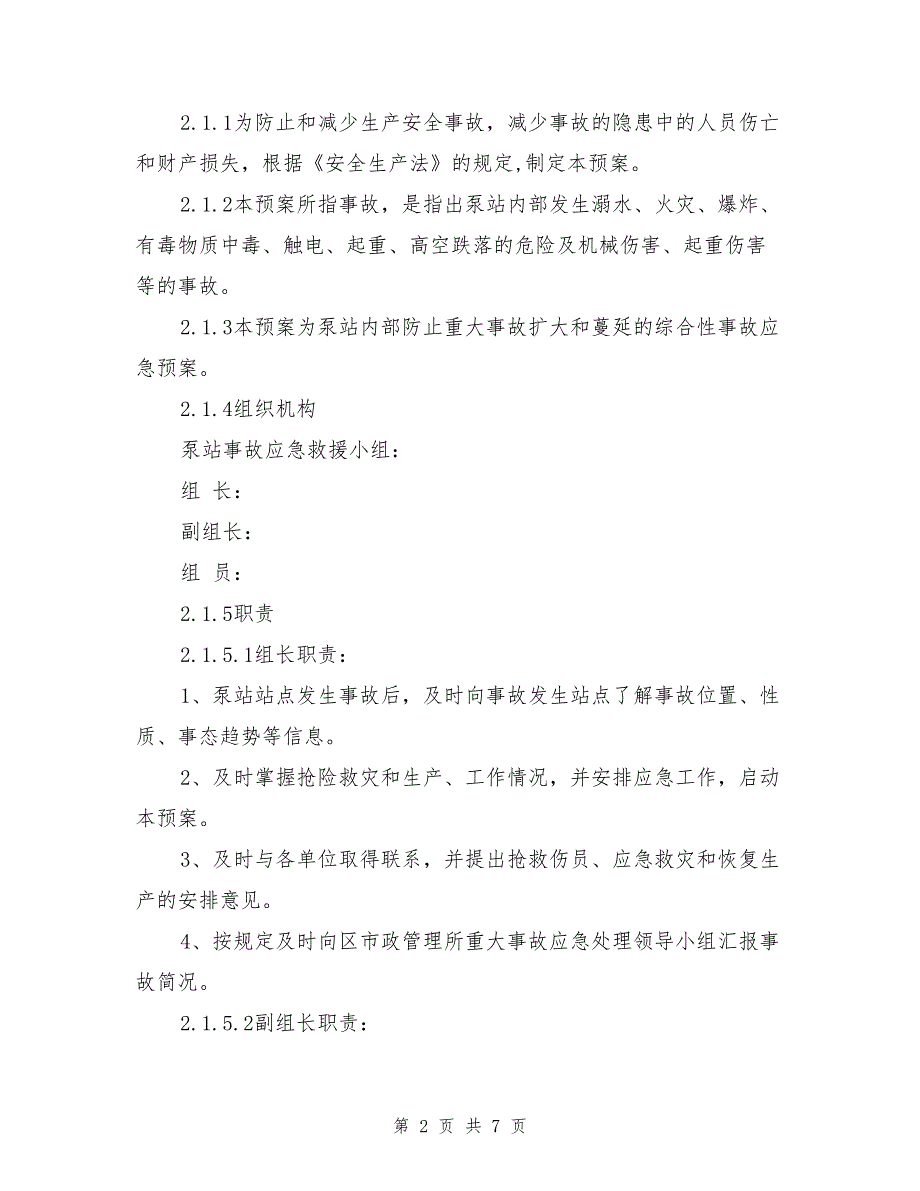 污水泵站安重大安全事故专项应急救援预案.doc_第2页