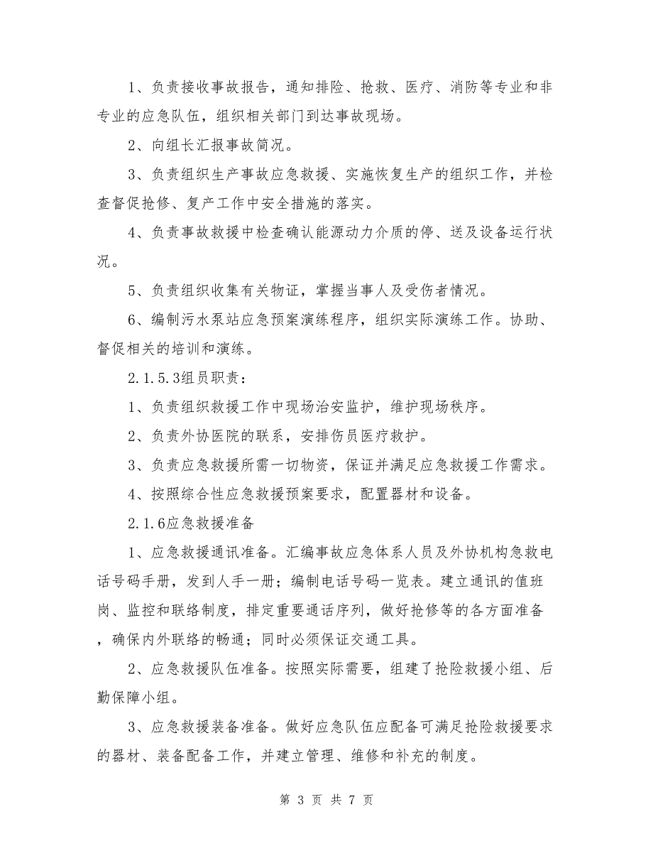 污水泵站安重大安全事故专项应急救援预案.doc_第3页