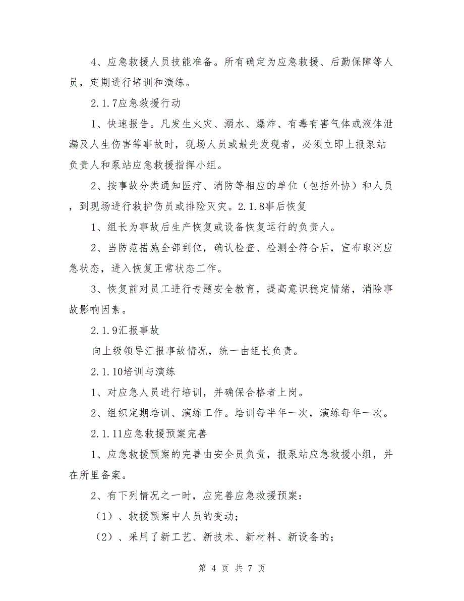 污水泵站安重大安全事故专项应急救援预案.doc_第4页