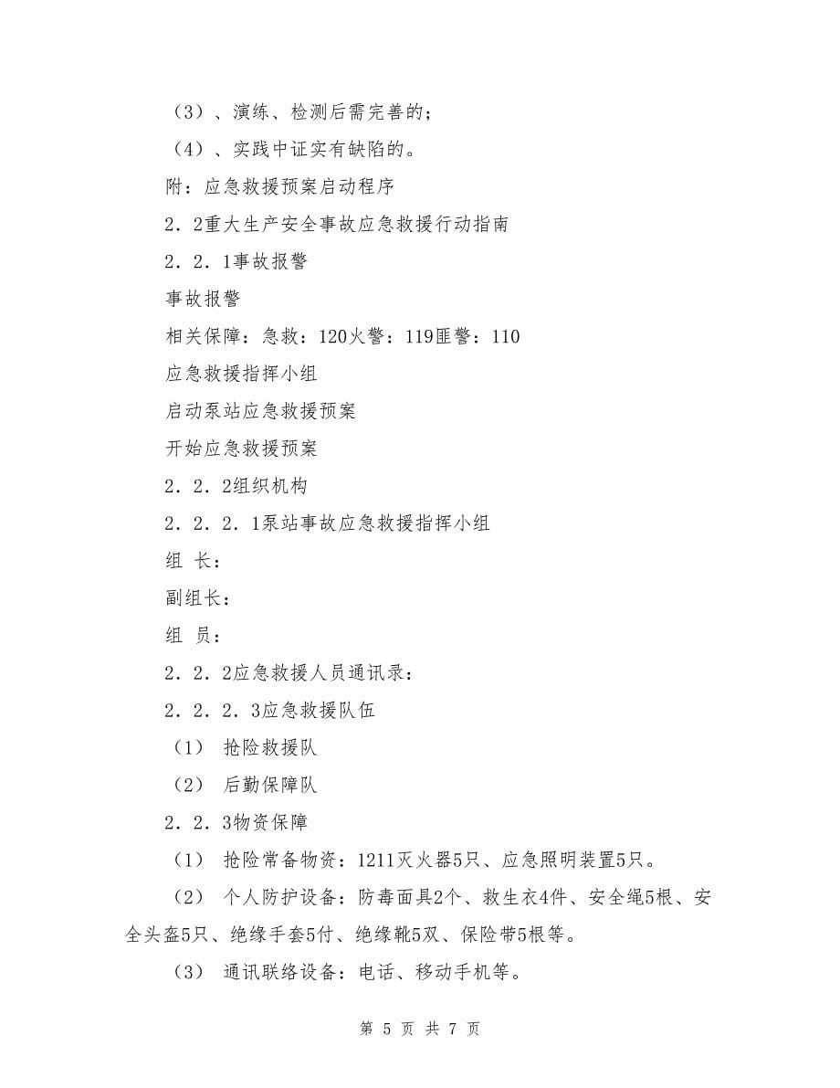 污水泵站安重大安全事故专项应急救援预案.doc_第5页