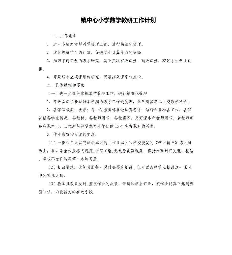 镇中心小学数学教研工作计划_第1页