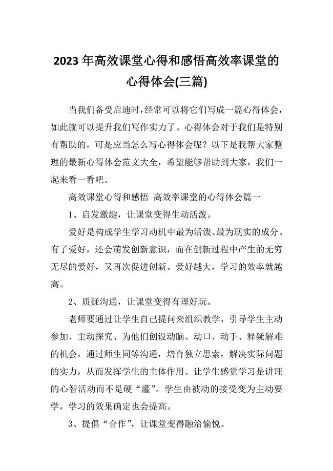 2023年高效课堂心得和感悟高效率课堂的心得体会(三篇)