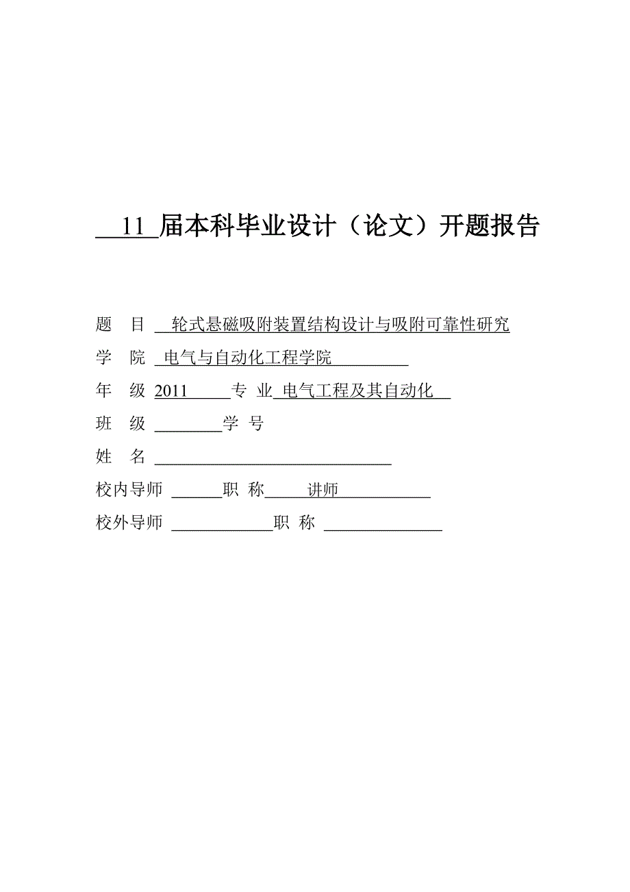 轮式悬磁吸附装置结构设计与吸附可靠性研究开题_第1页