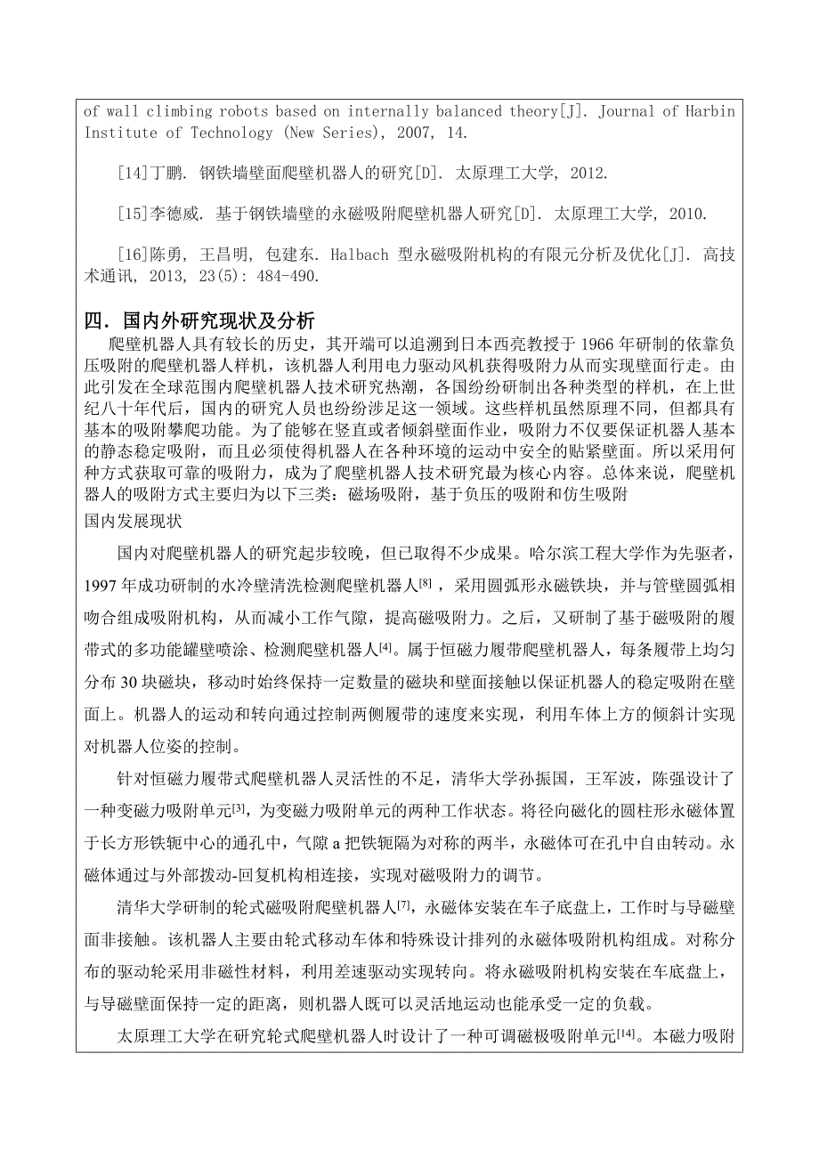 轮式悬磁吸附装置结构设计与吸附可靠性研究开题_第4页