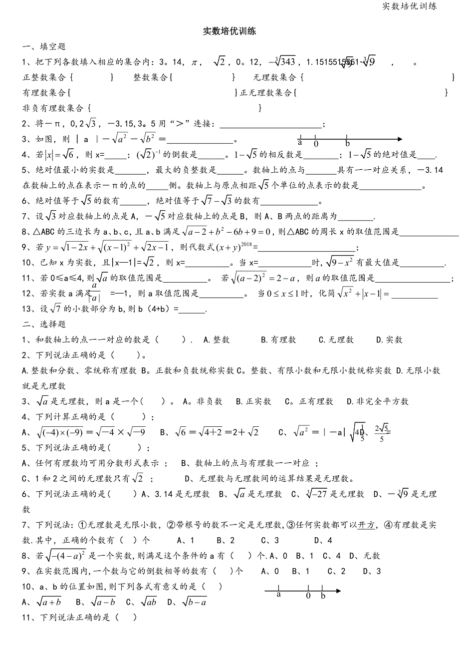 实数培优训练_第1页