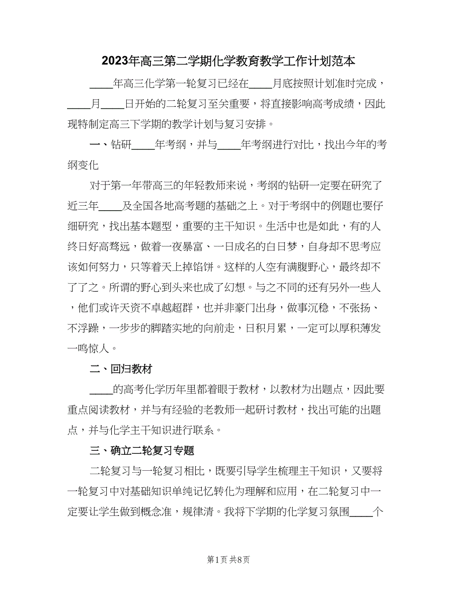 2023年高三第二学期化学教育教学工作计划范本（三篇）.doc_第1页