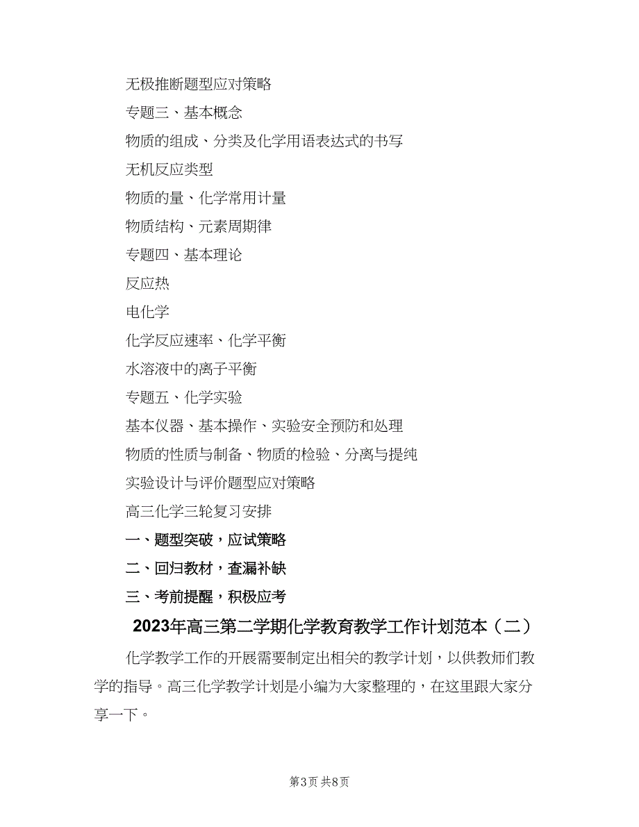 2023年高三第二学期化学教育教学工作计划范本（三篇）.doc_第3页