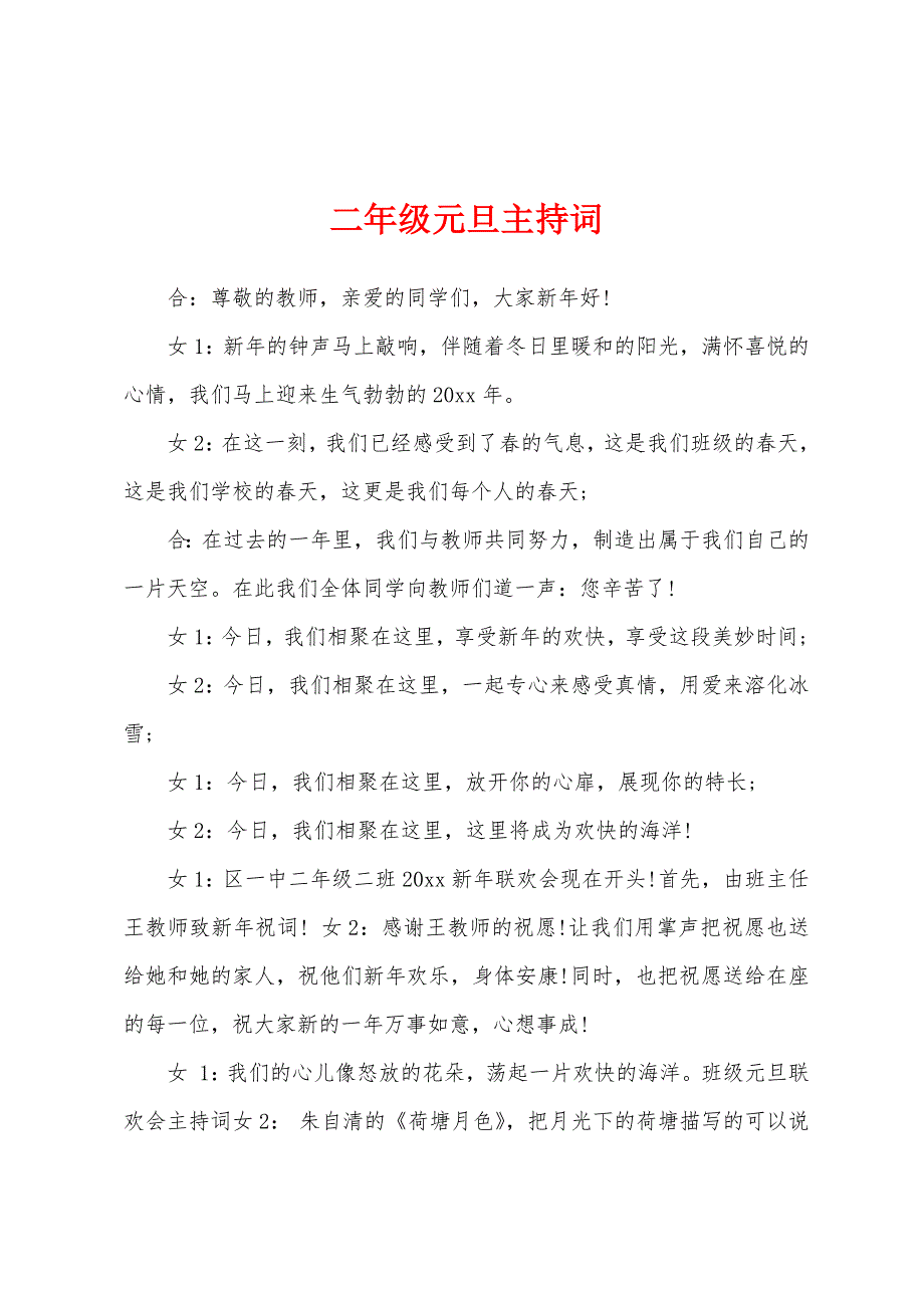 二年级元旦主持词.docx_第1页