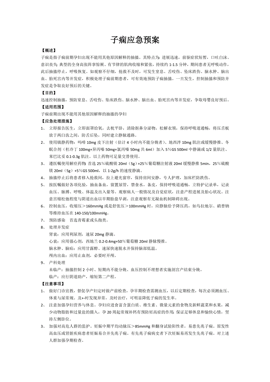 最新子痫应急预案_第1页