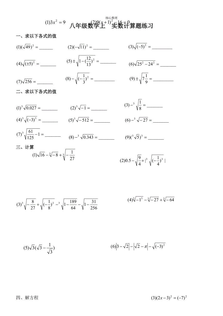 实数计算题练习_第1页