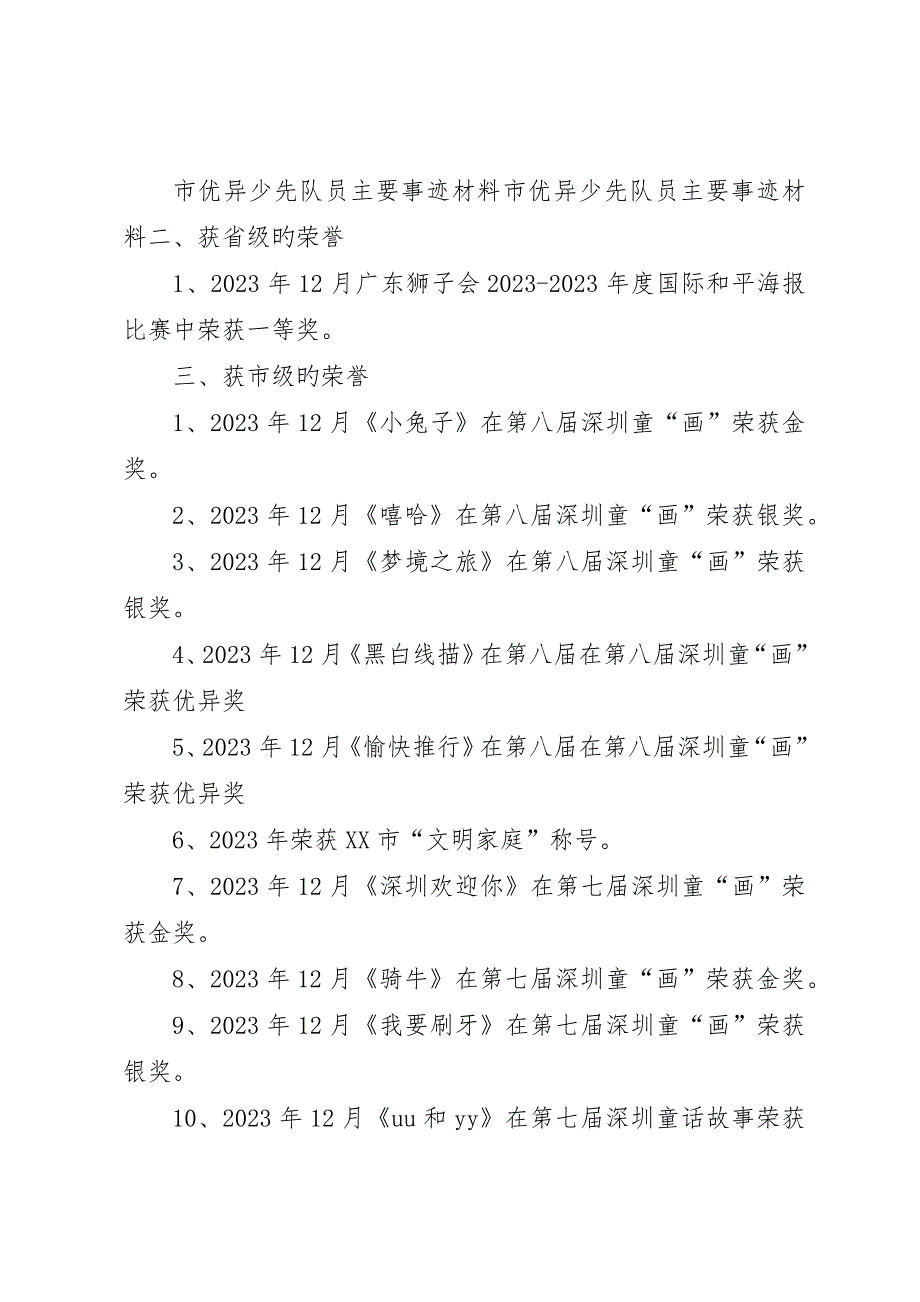 优秀少先队员主要事迹材料范文_第3页