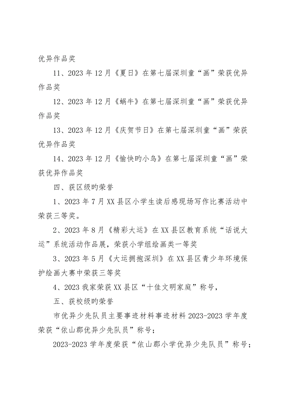 优秀少先队员主要事迹材料范文_第4页