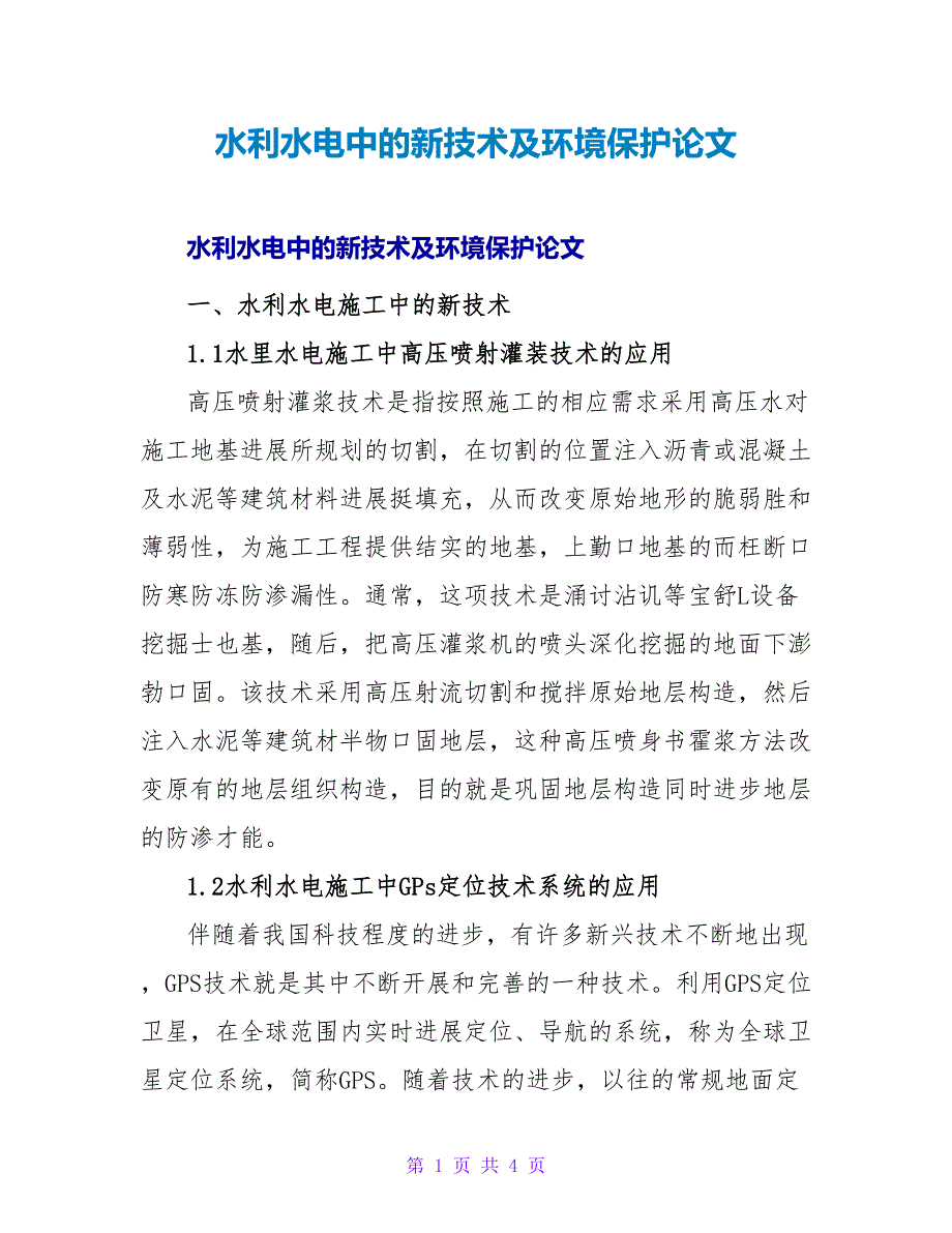 水利水电中的新技术及环境保护论文.doc_第1页